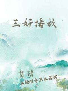 三奸播放