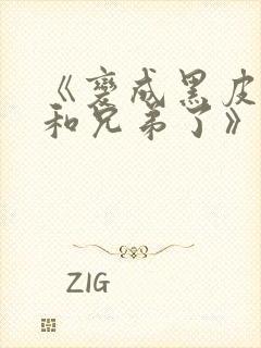 《变成黑皮辣妹和兄弟了》