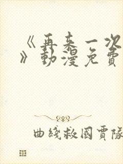 《再来一次好吗》动漫免费观看全集