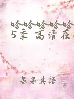 哈哈哈哈哈 第5季 高清在线观看