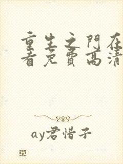 重生之门在线观看免费高清完整版