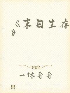 《末日生存日记》