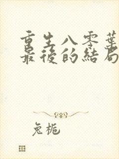 重生八零叶小琼最后的结局