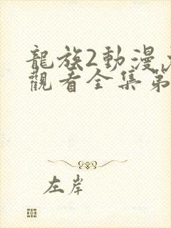 龙族2动漫免费观看全集第二季