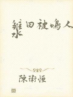 雏田被鸣人操出水