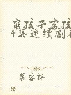 穷孩子富孩子34集连续剧在线观看