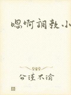 嗯啊调教小骚货