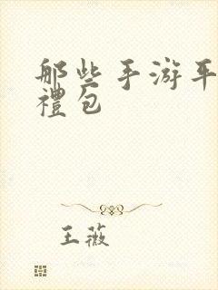 那些手游平台有礼包