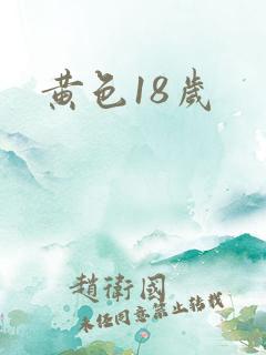 黄色18岁