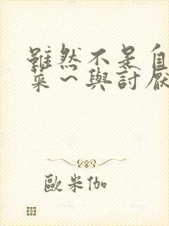 虽然不是自己的菜～与讨厌的姐姐超契合动漫