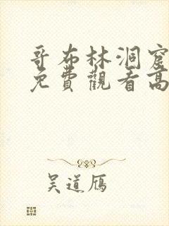 哥布林洞窟动漫免费观看高清全集