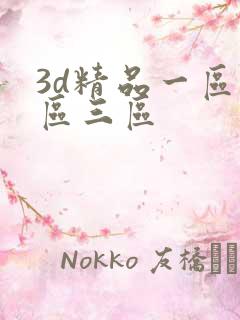 3d精品一区二区三区