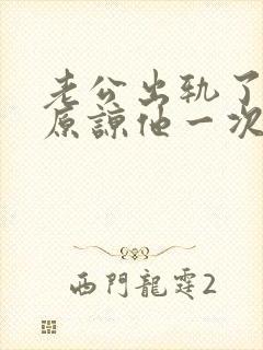 老公出轨了跪求原谅他一次