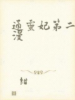 通灵妃第二季动漫