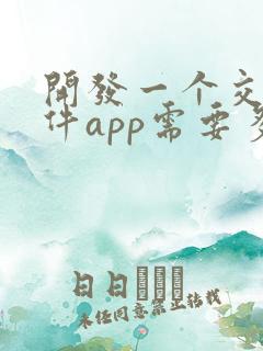 开发一个交友软件app需要多少钱