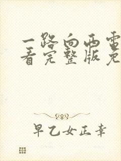 一路向西电影观看完整版免费高清国语