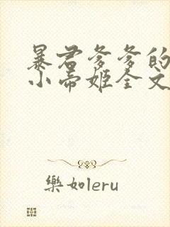 暴君爹爹的团宠小帝姬全文阅读阅读