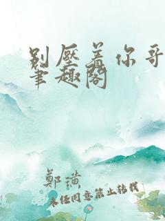 别压着你哥小说笔趣阁