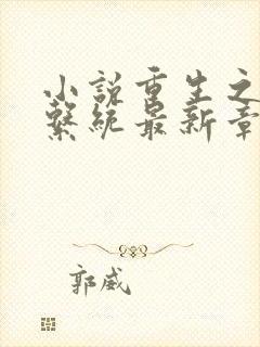 小说重生之最强系统最新章节