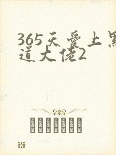 365天爱上黑道大佬2
