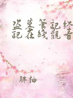 盗墓笔记终极笔记在线观看免费完整版