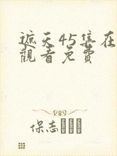 遮天45集在线观看免费