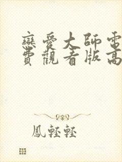 恋爱大师电影免费观看版高清