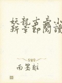 妖龙古帝小说最新章节阅读