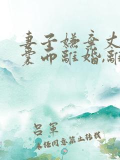 妻子嫌弃丈夫窝囊而离婚,离婚不久要复婚