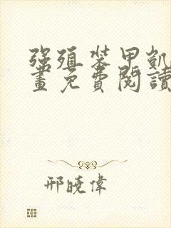 强殖装甲凯普漫画免费阅读