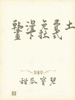 韩漫免费土豪漫画下拉式