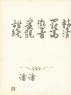 甜蜜惩罚动漫在线观看高清