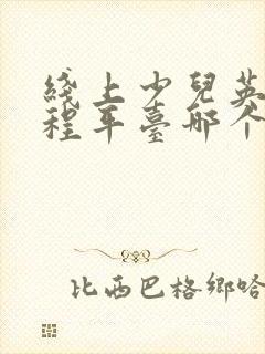 线上少儿英语课程平台哪个好