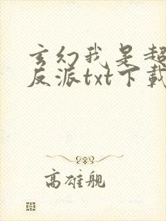 玄幻我是超级大反派txt下载