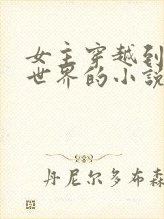 女主穿越到聊斋世界的小说