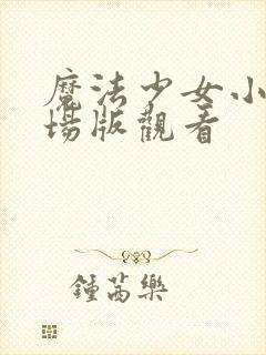 魔法少女小圆剧场版观看