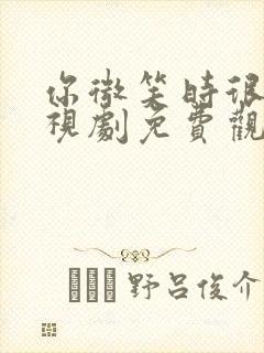 你微笑时很美电视剧免费观看全集在线播放