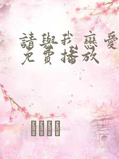 请与我恋爱短剧免费播放