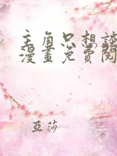 主角只想谈恋爱漫画免费阅读33