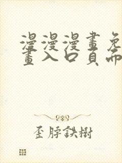 漫漫漫画免费漫画入口页面下拉式