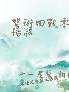 咒术回战零卷剧场版