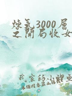 炼气3000层之开局收女帝为徒免费全文阅读