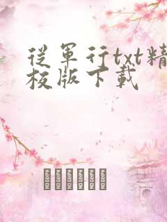 从军行txt精校版下载