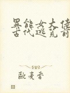 异能女大佬穿越古代逃荒前