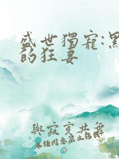 盛世独宠:黑帝的狂妻