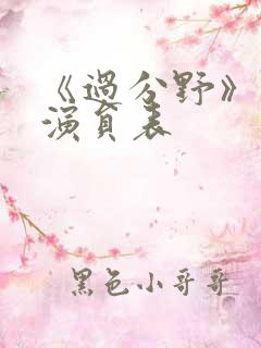 《过分野》短剧演员表