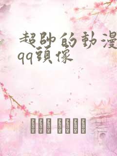 超帅的动漫男生qq头像