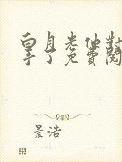 白月光他对我下手了免费阅读