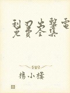 利刃出击电视剧免费全集