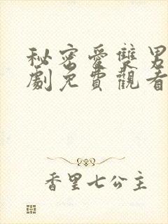 秘密爱双男主泰剧免费观看